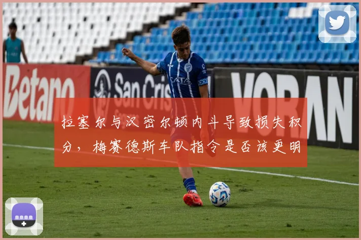 拉塞尔与汉密尔顿内斗导致损失积分，梅赛德斯车队指令是否该更明确？